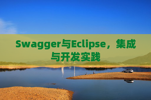 Swagger与Eclipse,集成与开发实践