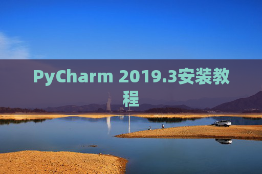 PyCharm 2019.3安装教程 PyCharm 2019.3安装教程
